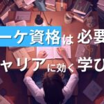【2025年】マーケティング資格は必要？初心者におすすめの資格と学び方
