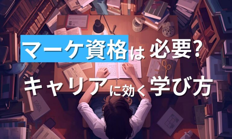 【2025年】マーケティング資格は必要？初心者におすすめの資格と学び方