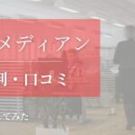 【未経験OK!?】マスメディアンの評判・口コミを徹底調査してみた！