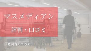 【未経験OK!?】マスメディアンの評判・口コミを徹底調査してみた！